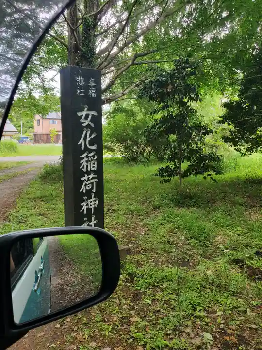 女化神社(茨城県)