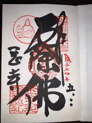 奈良大和四寺巡礼の御朱印