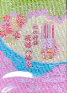 飛幡八幡宮の御朱印帳