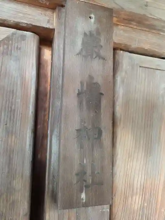 近津神社(栃木県)