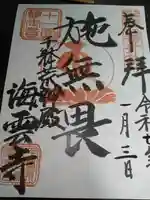 海雲寺の御朱印