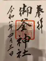 御釜神社の御朱印