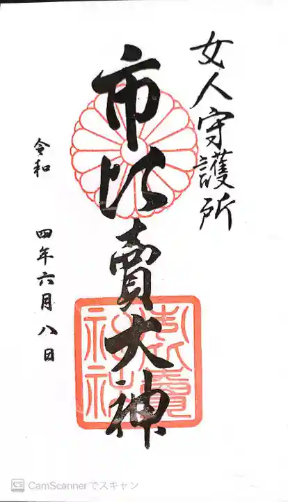 市比賣神社の御朱印