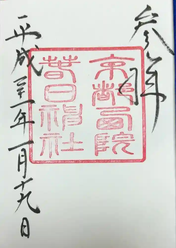 西院春日神社の御朱印