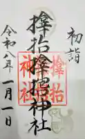 サムハラ神社の御朱印