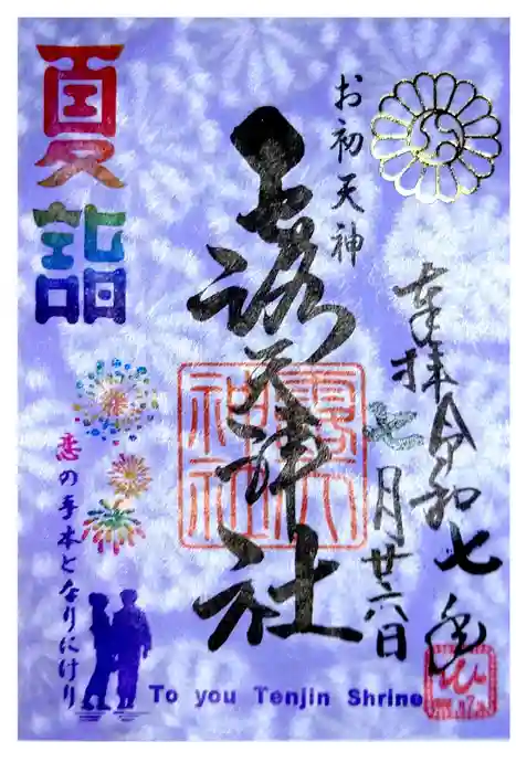 露天神社（お初天神）の御朱印