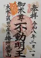 播州成田山法輪寺の御朱印