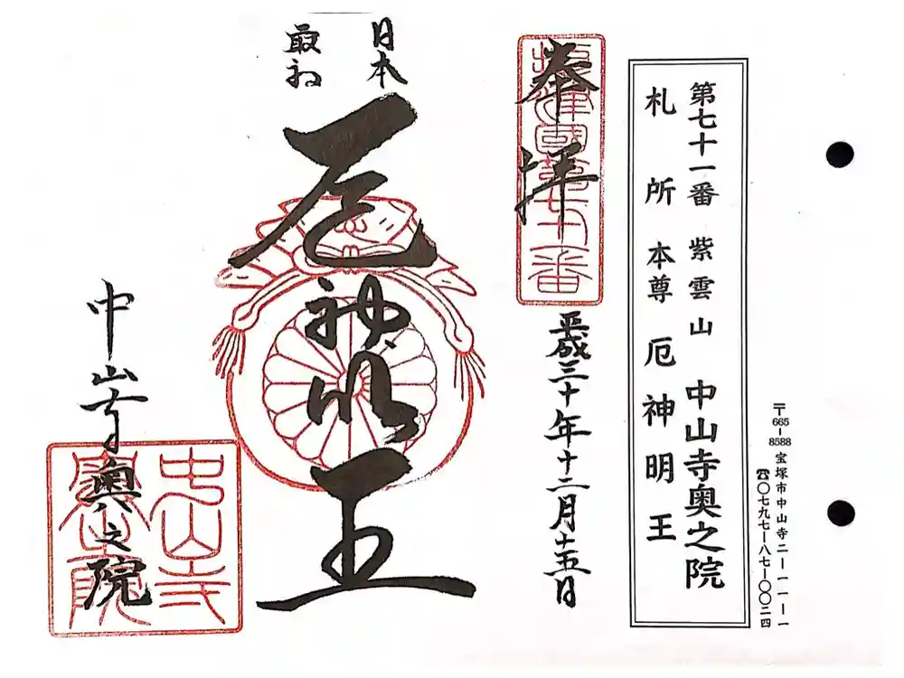 中山寺奥之院の御朱印