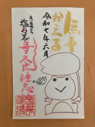 多久比禮志神社の御朱印