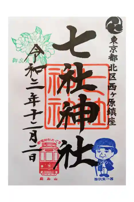 七社神社の御朱印