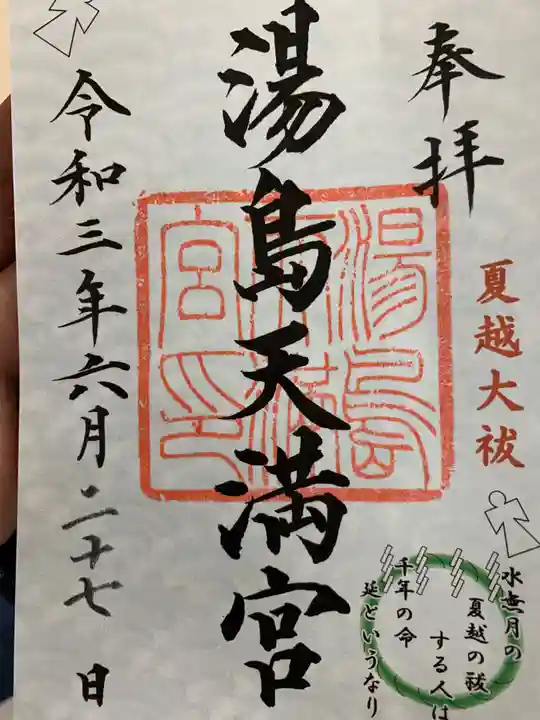 湯島天満宮の御朱印