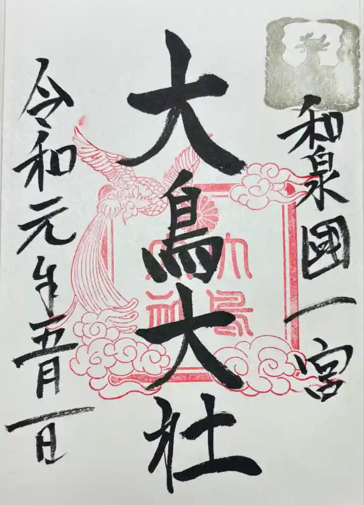 和泉國一之宮　大鳥大社の御朱印