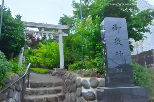 横浜御嶽神社(神奈川県)