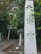 谷保天満宮(東京都)