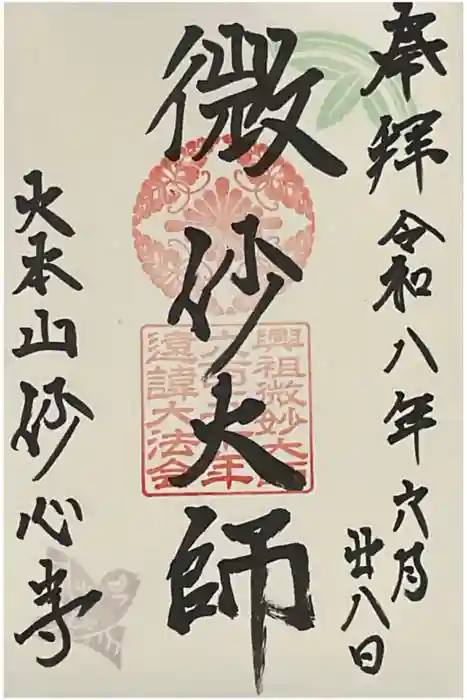 妙心寺（妙心禅寺）の御朱印