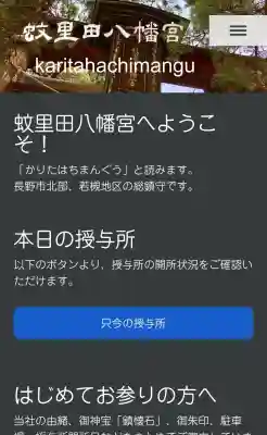 蚊里田八幡宮(長野県)