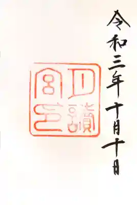 御朱印　伊勢神宮・別宮