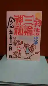 三輪神社の御朱印 2023年01月14日(土)〜(2023年01月13日(金) 19時01分30秒投稿)