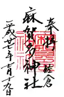 麻賀多神社の御朱印