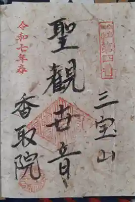 香取院の御朱印