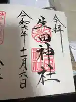 生田神社の御朱印