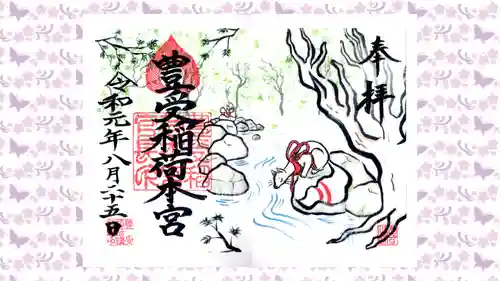 豊受稲荷本宮の御朱印