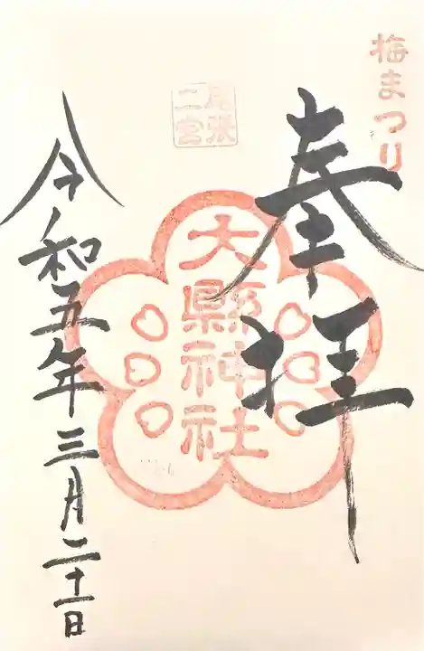 大縣神社の御朱印