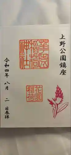花園稲荷神社の御朱印