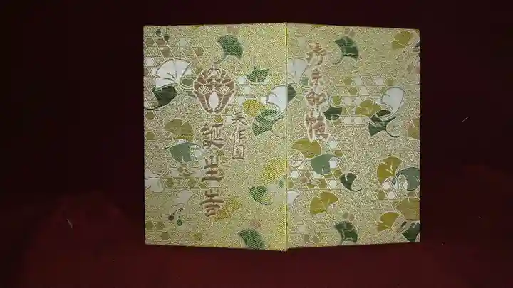 誕生寺の御朱印帳
