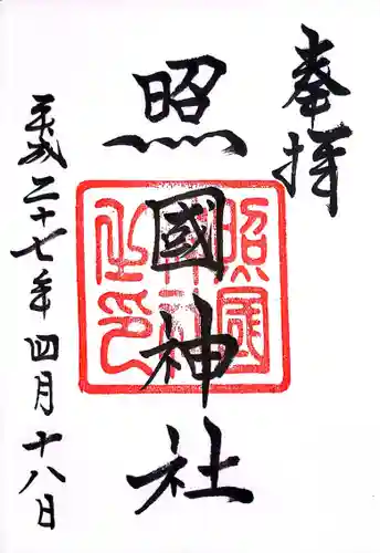 照國神社の御朱印
