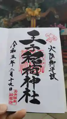 王子稲荷神社の御朱印