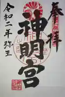 神明宮の御朱印
