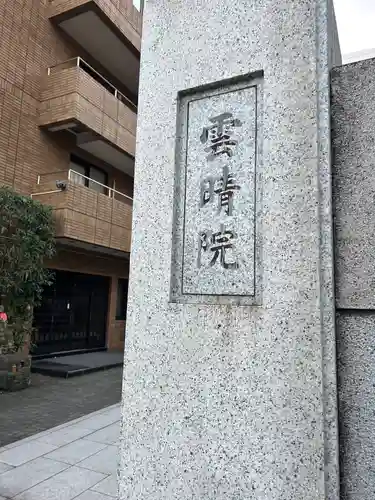 雲晴院(東京都)