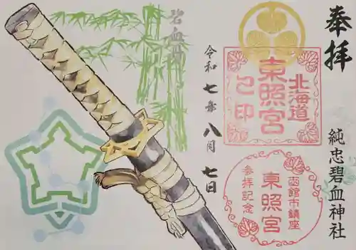 北海道東照宮(北海道)