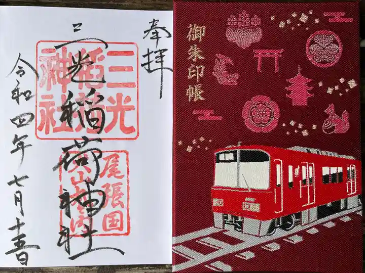 三光稲荷神社の御朱印帳