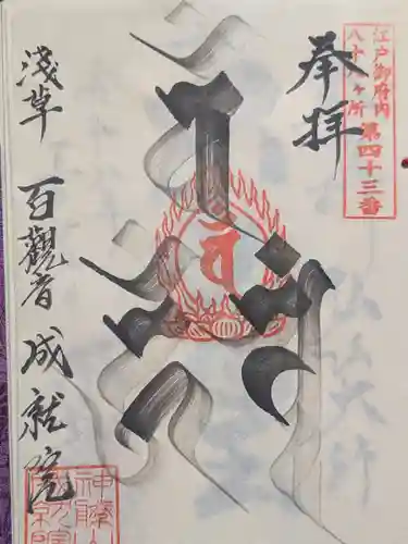 成就院(東京都)
