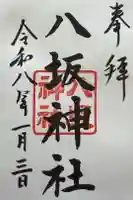 八坂神社の御朱印