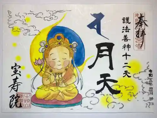 宝寿院の御朱印