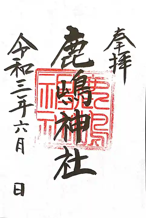 御穂鹿嶋神社の御朱印