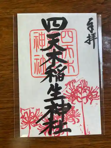 四天木稲生神社(千葉県)