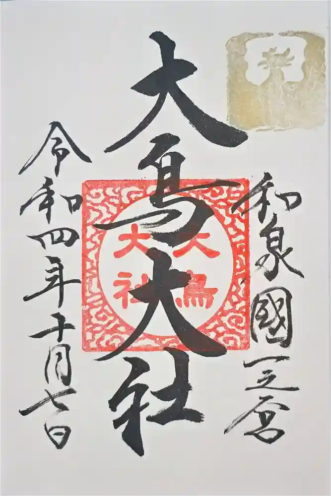 大鳥大社の御朱印