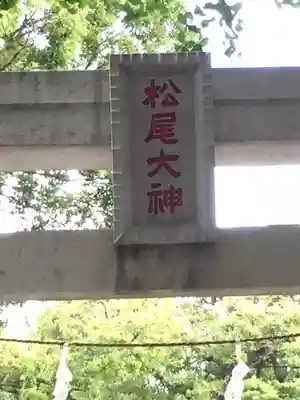 松尾大神の鳥居