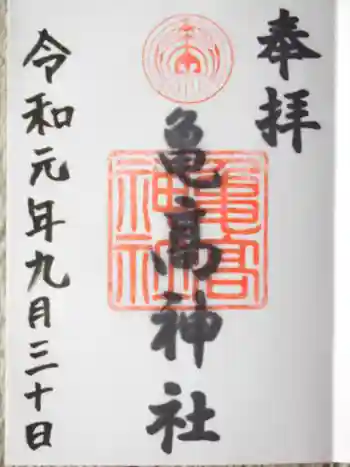 亀高神社の御朱印 2021年06月