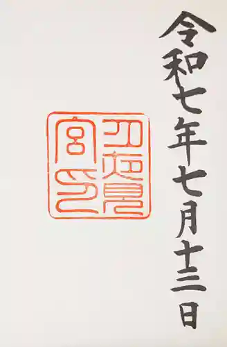 月夜見宮（豊受大神宮別宮）の御朱印