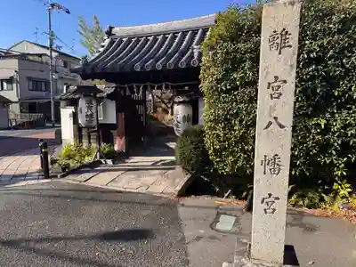 離宮八幡宮の山門・神門