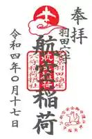 東京羽田 穴守稲荷神社の御朱印