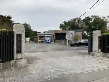 大聖寺の山門・神門