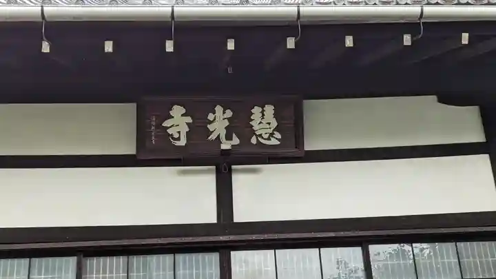 慧光寺(京都府)