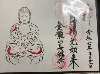 長福寺の御朱印 2025年03月