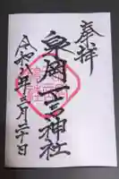 泉岡一言神社の御朱印